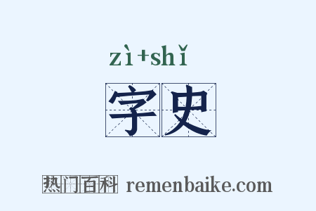 字史是什么意思的图片